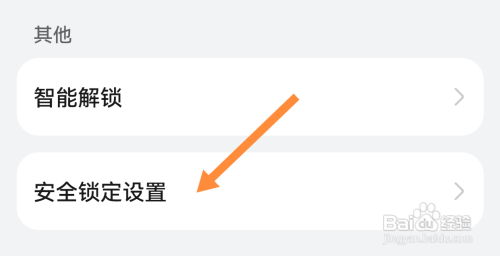 手机如何开启安全锁定设置