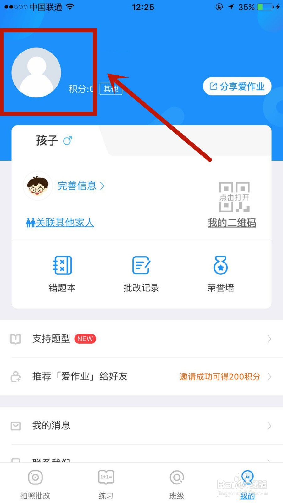 如何在爱作业中填写邀请码