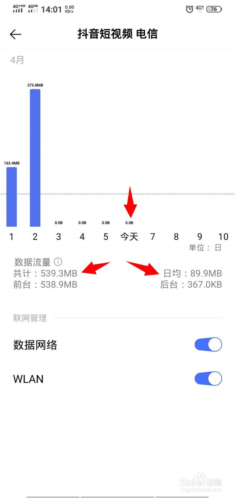怎样查看抖音小视频今天使用了多少流量?