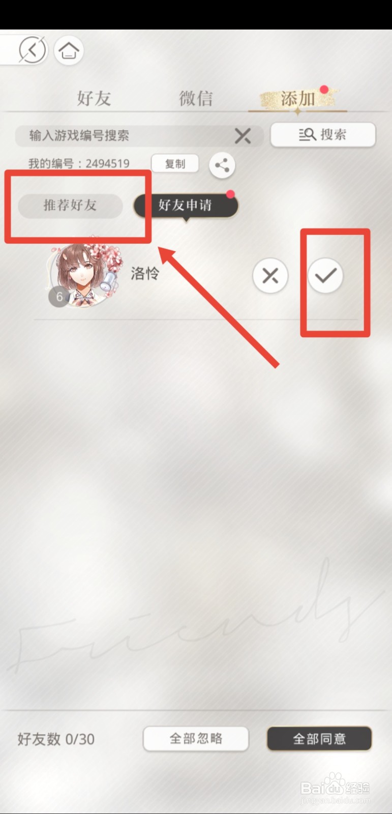 光与夜之恋怎么添加好友