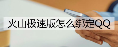 火山极速版怎么绑定QQ