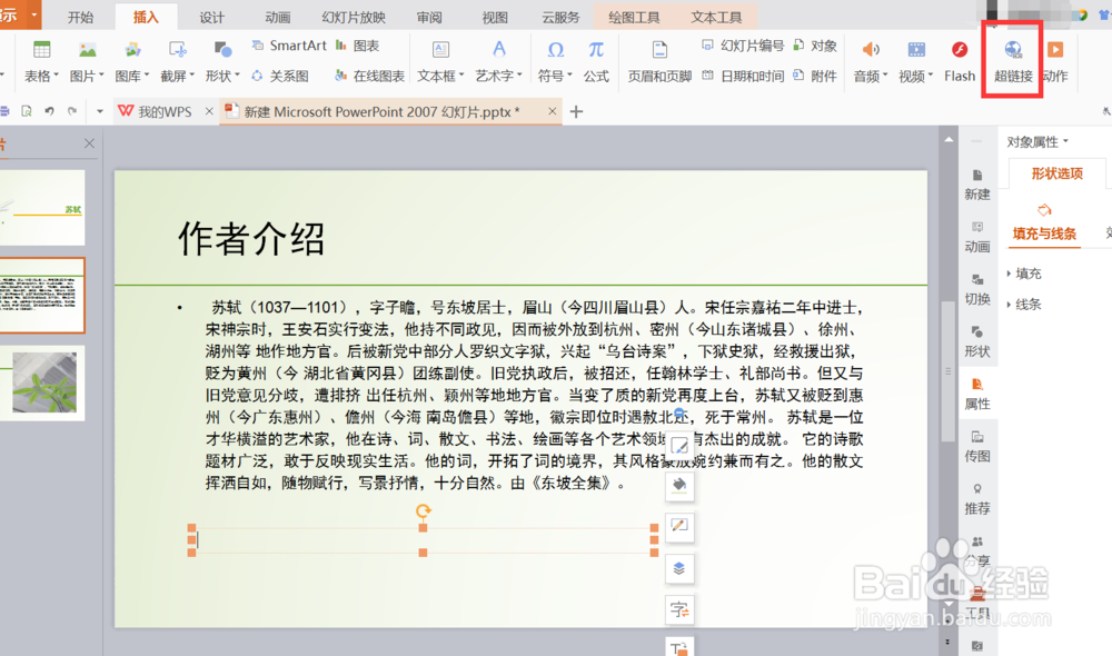 ppt怎样设置超链接