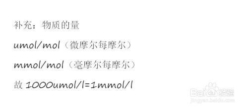 Umol L和mmol L怎么换算 百度经验 Umol L和mmol L怎么换算 百度经验