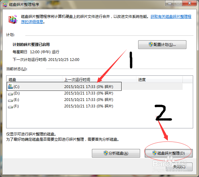 WIN7电脑磁盘碎片整理