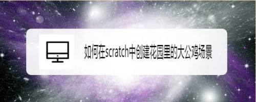 如何在scratch中创建花园里的大公鸡场景