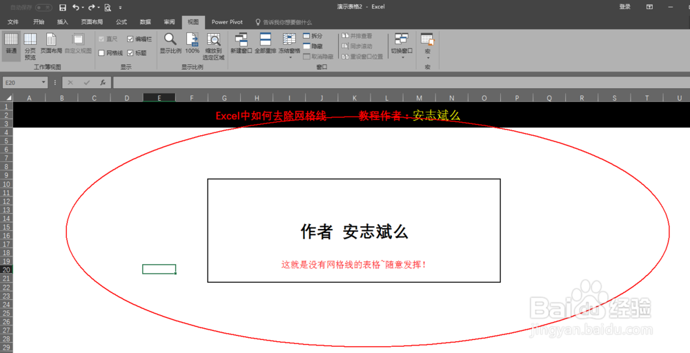 Excel中如何去除网格线