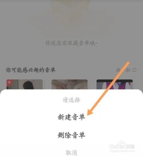 耳萌APP如何新建音单