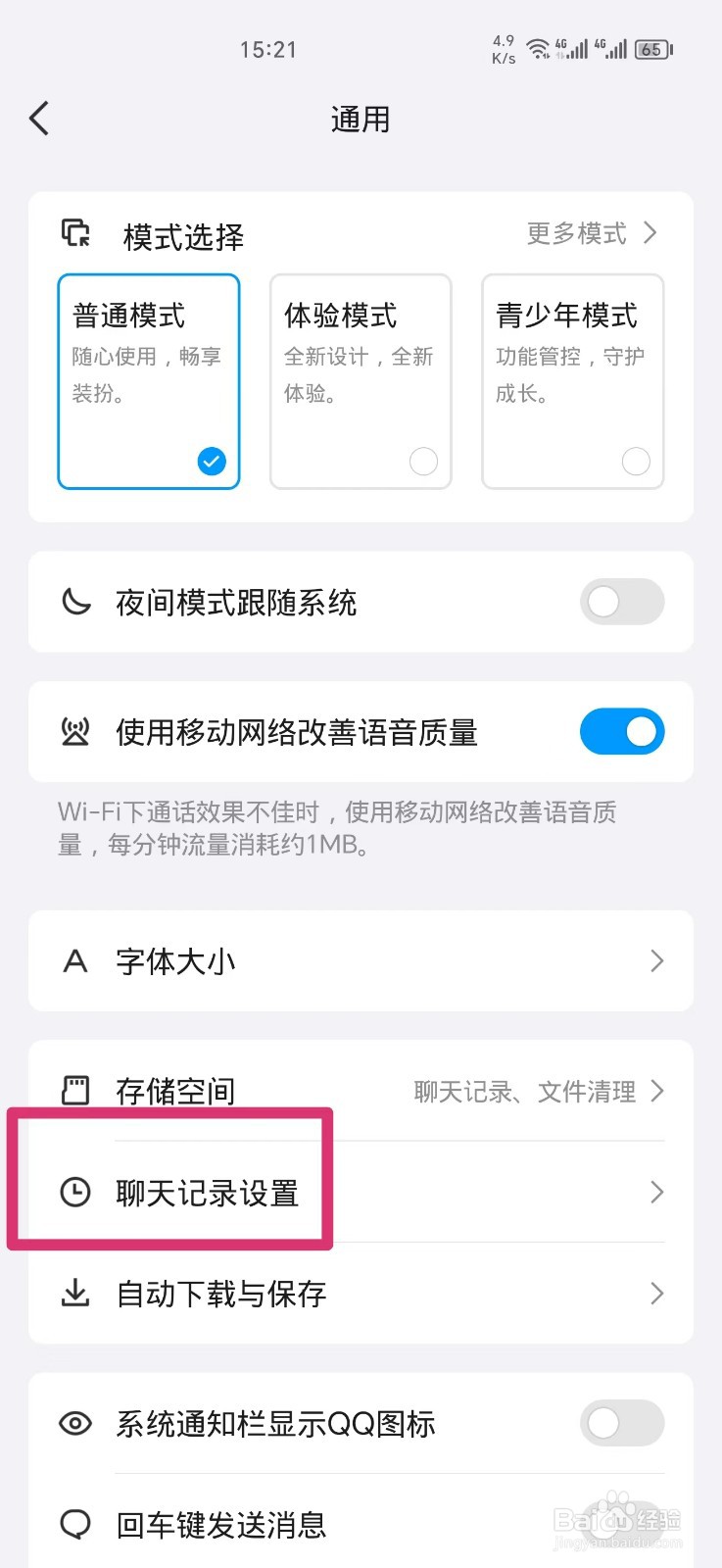 QQ怎么删除所有聊天记录