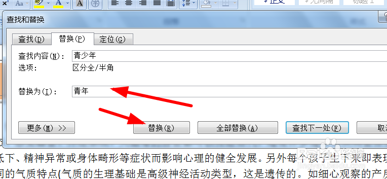 怎么使用word文档的查找替换功能