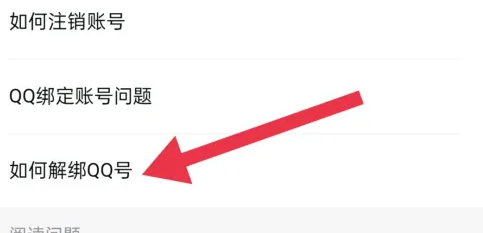 点点穿书解绑QQ号方法介绍