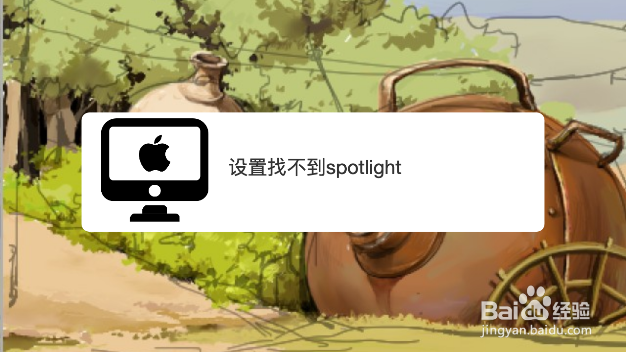 设置找不到spotlight