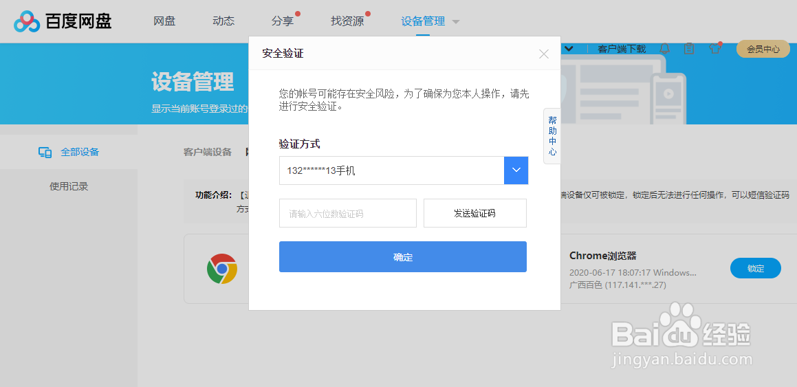 百度网盘如何锁定异地网页登录