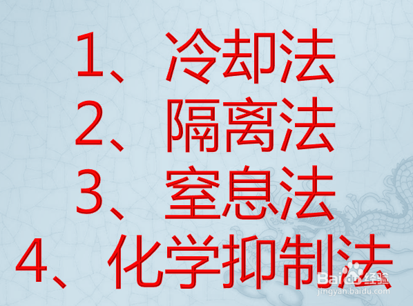 扑救火灾的四种方法