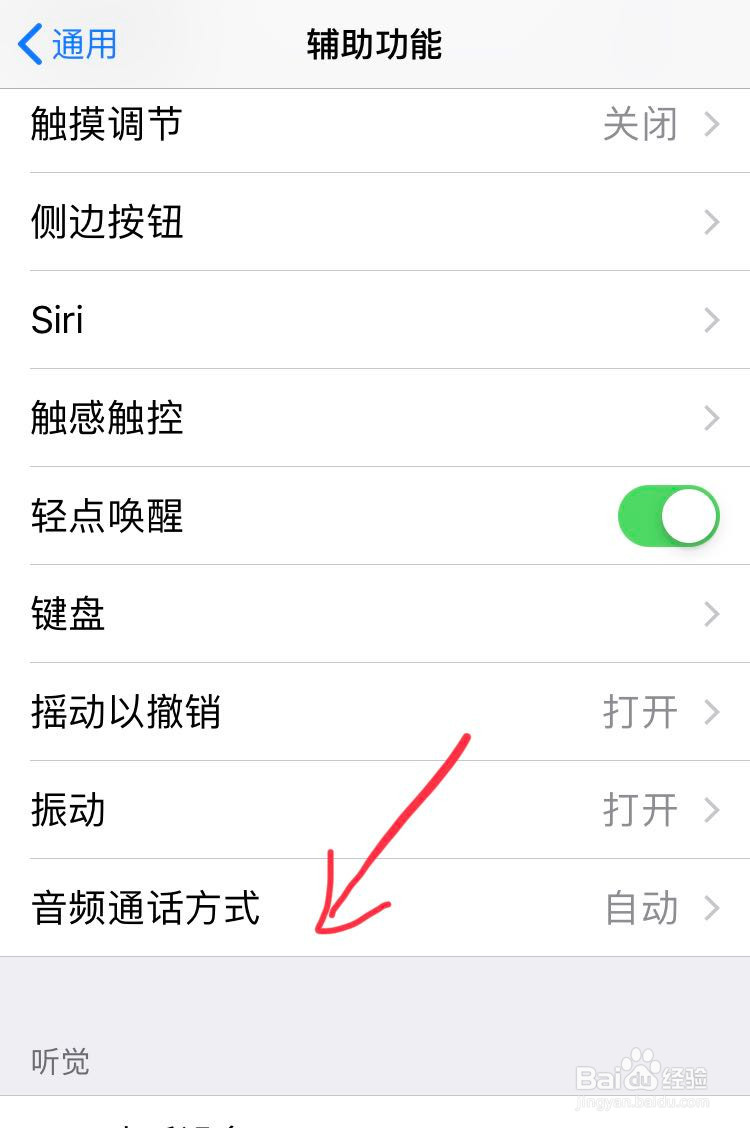 iPhone 如何设置默认使用扬声器接听电话