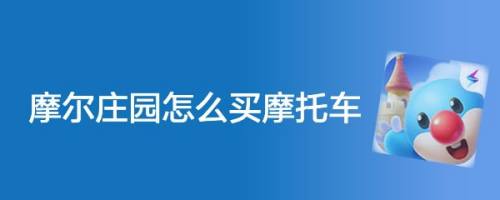摩尔庄园怎么买摩托车
