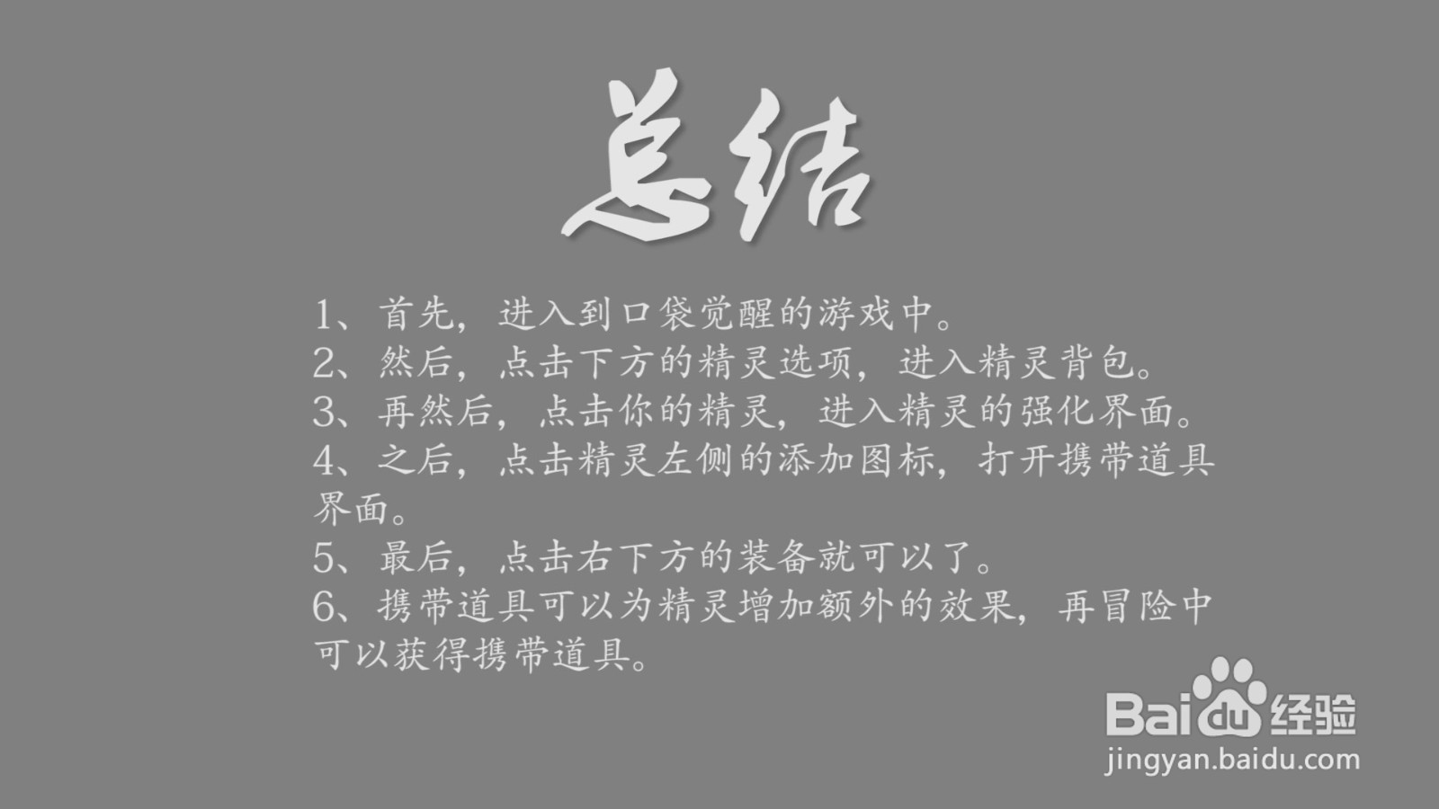 口袋觉醒怎么给精灵装备携带道具?