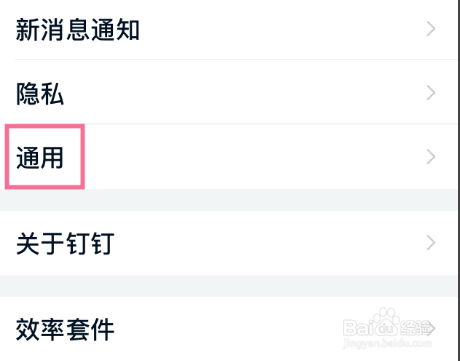 钉钉私密聊天怎么更改