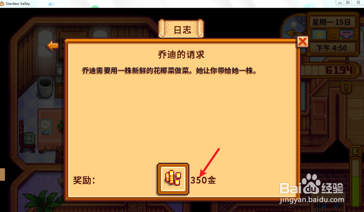 星露谷物语乔迪的请求任务 怎么送乔迪花椰菜