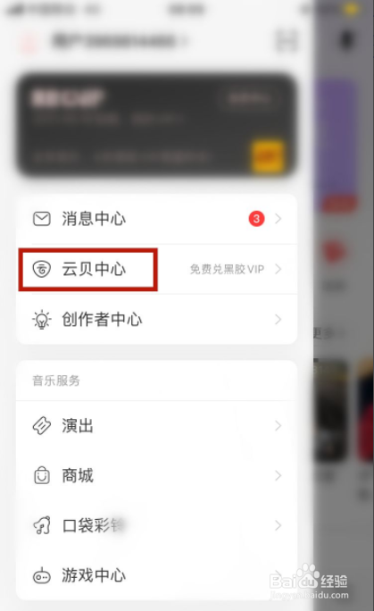 网易云音乐如何查看云贝明细
