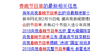 2018年春晚节目单 网上在哪看春晚直播
