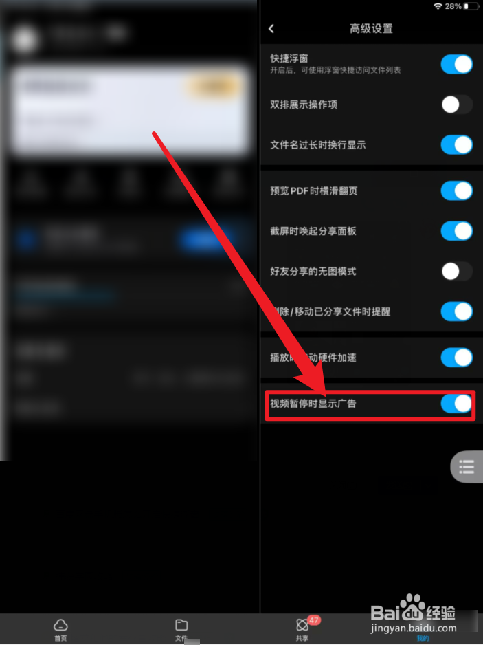 百度网盘手机版怎么关闭视频暂停时显示广告