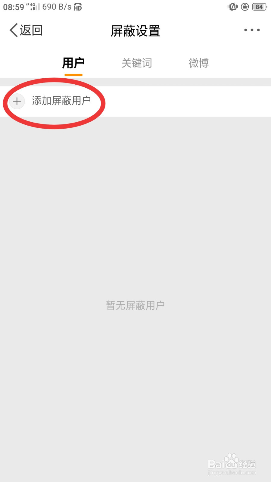 新浪微博如何添加屏蔽用户