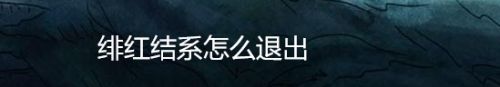 绯红结系怎么退出