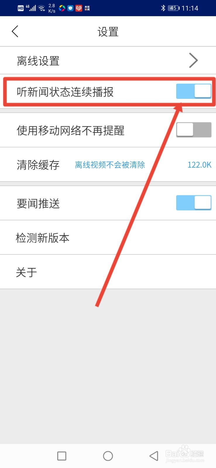 央视新闻怎么设置听新闻状态连续播报
