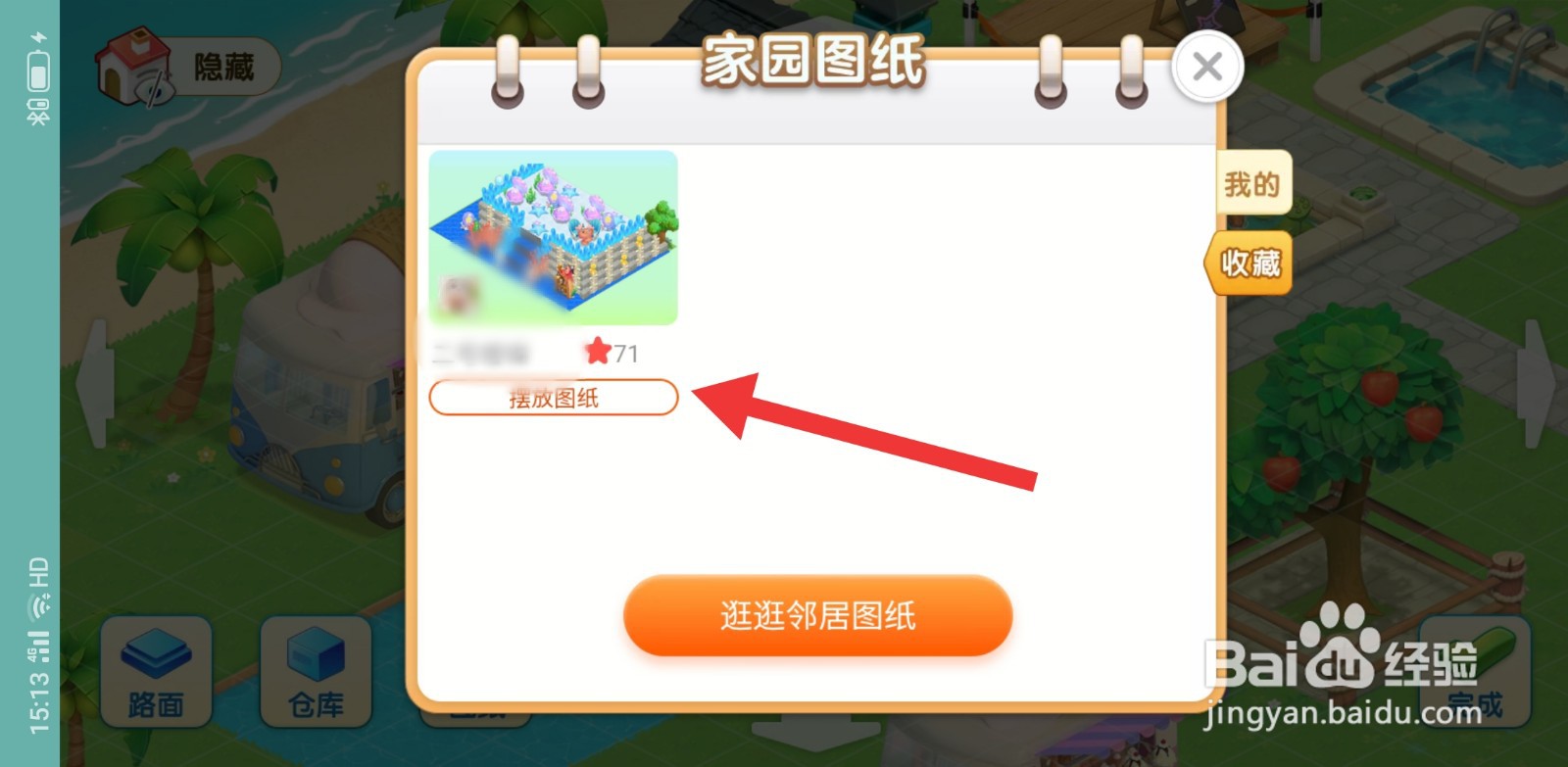 淘宝人生建家园收藏图纸怎么使用