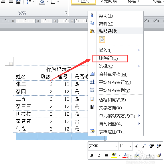word如何删除表格的空行？