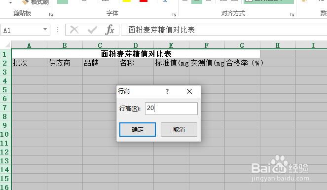 使用Excel怎样创建面粉麦芽糖值对比表