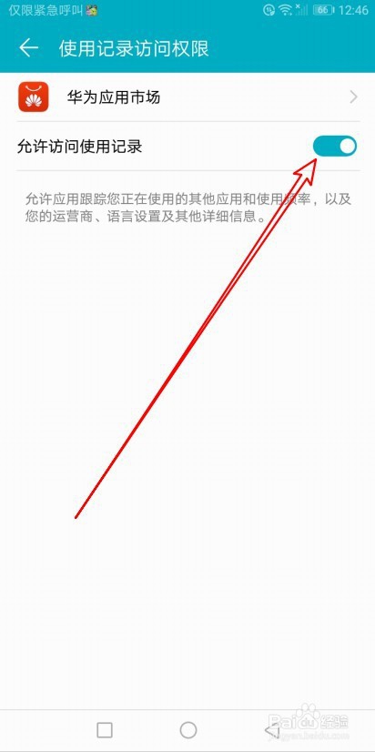 华为荣耀9X手机怎么样设置允许访问使用记录权限