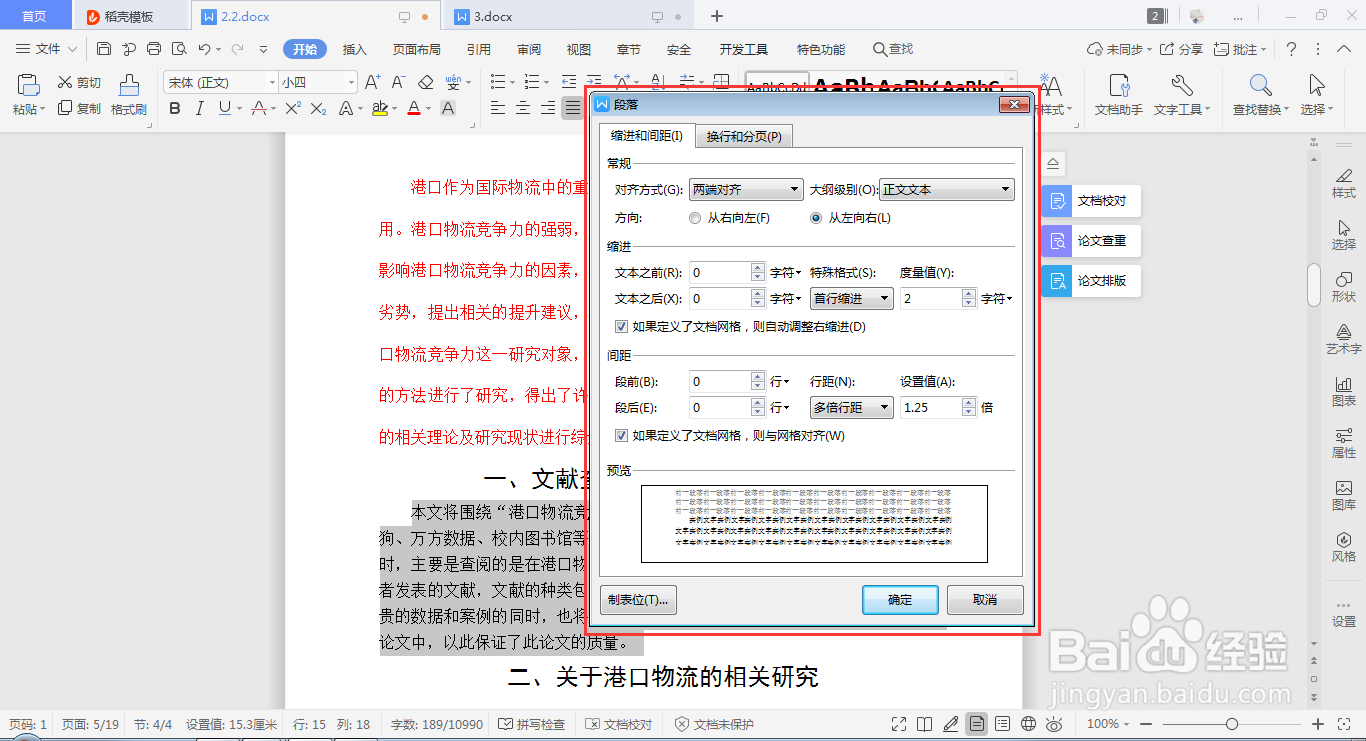 WPS Word如何快速设置段落行距
