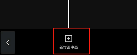 剪映怎么在视频添加画中画