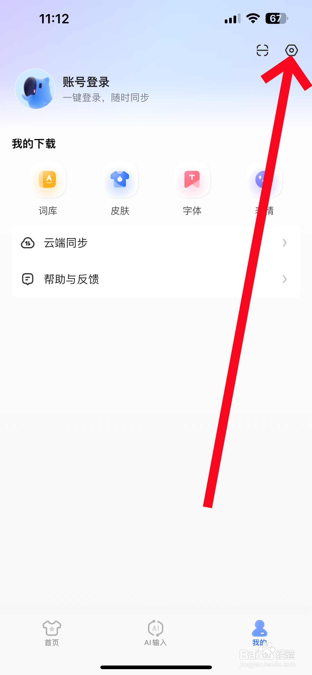 讯飞输入法如何关闭助手小蓝