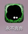 怎么打开永不言弃游戏音乐和音效