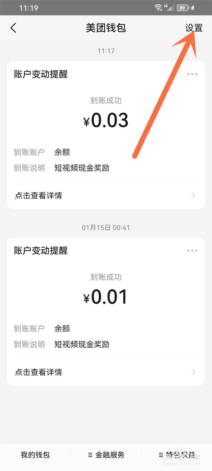 美团钱包活动消息怎么关闭