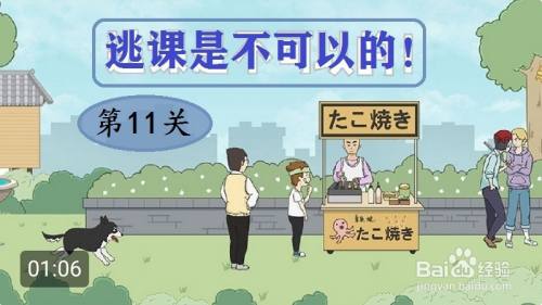 逃课是不可以的：第11关游戏攻略