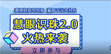 百度经验参与慧眼识珠2.0活动方法