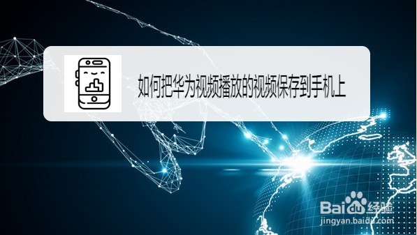 华为视频怎么下载视频文件