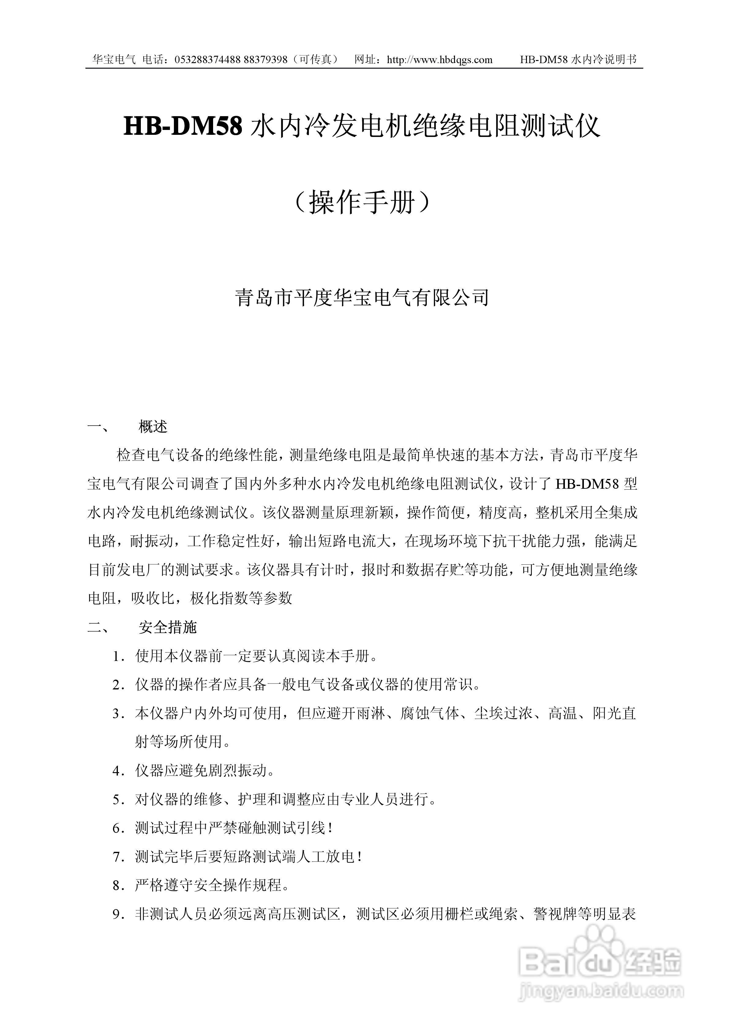 华宝HB-DM58水内冷发电机绝缘电阻测试仪说明书