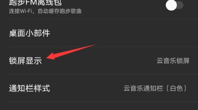 网易云音乐如何关闭锁屏显示