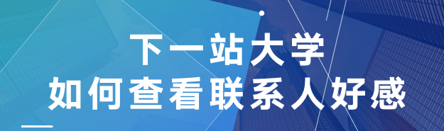 下一站大学如何查看联系人好感