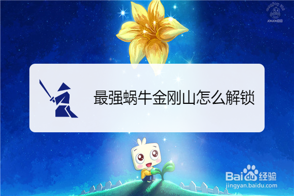 最强蜗牛金刚山怎么解锁