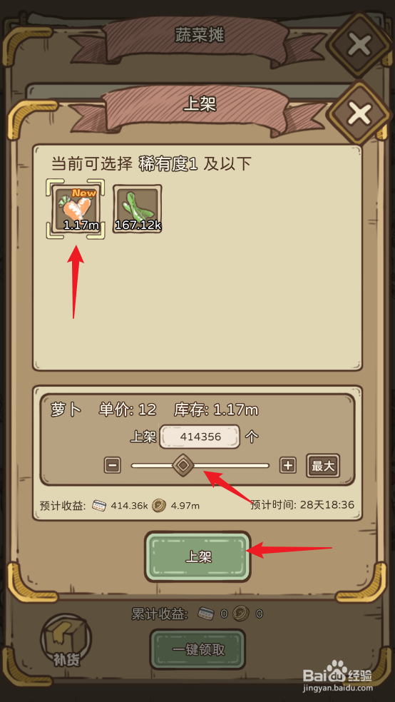 在开荒怪兽岛中怎么上架萝卜
