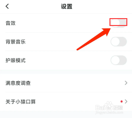 小猿口算app怎样关闭音效功能