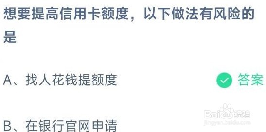 想要提高信用卡额度以下做法有风险的是什么