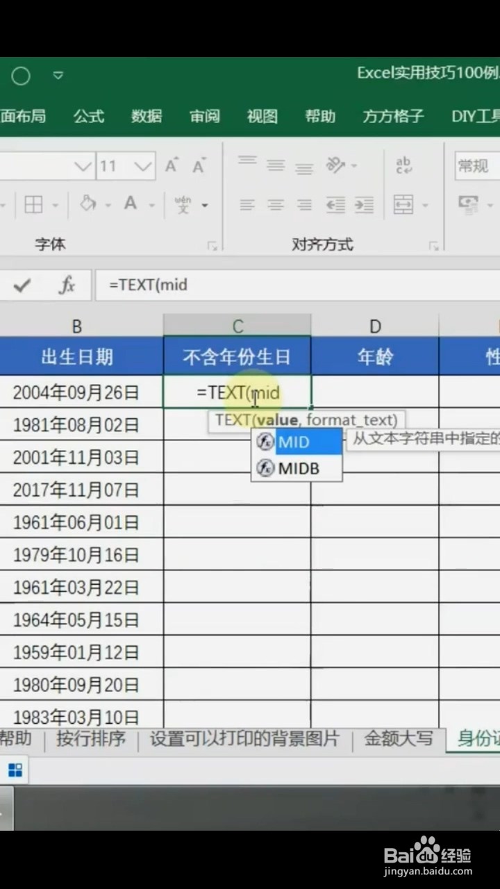 如何从身份证中提取出生日期?