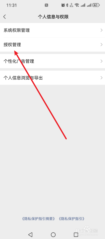 微信授权管理在哪里看？