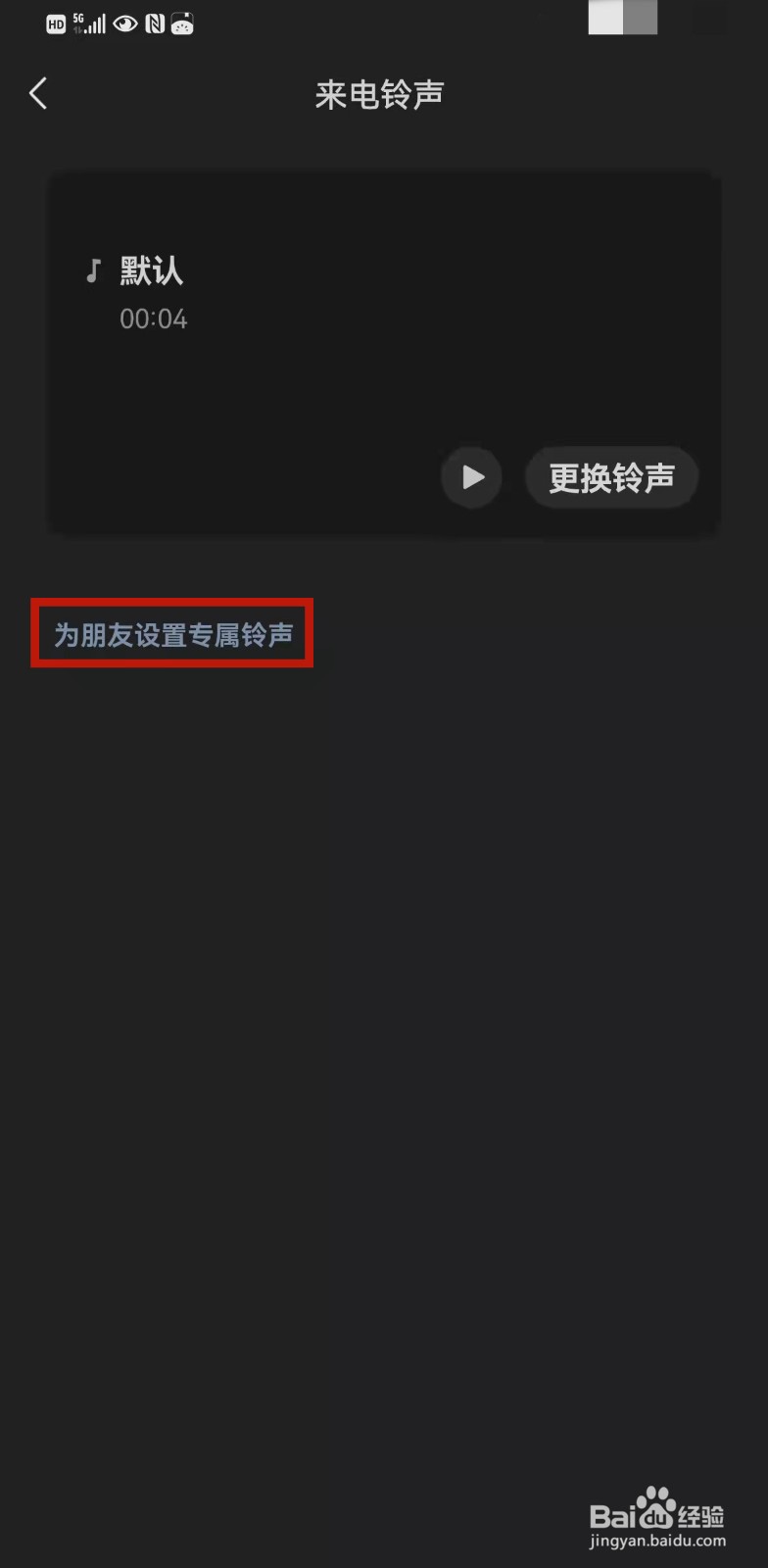 微信如何为朋友设置专属铃声